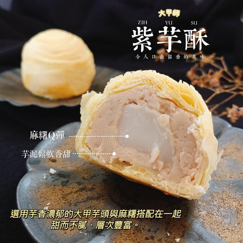 麻糬Q彈，芋泥鬆軟香甜，大甲師，紫芋酥，令人口齒留香的 美 味，選用芋香濃郁的大甲芋頭與麻糬搭配在一起，甜而不膩、層次豐富。