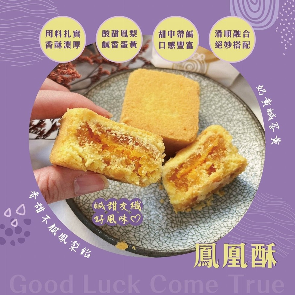 甜不膩鳳梨餡，用料扎實，香酥濃厚，酸甜鳳梨，鹹香蛋黃，鹹甜交織，好風味♡，甜中帶鹹，口感豐富，滑順融合，絕妙搭配，奶黄鹹蛋黃，鳳凰酥。