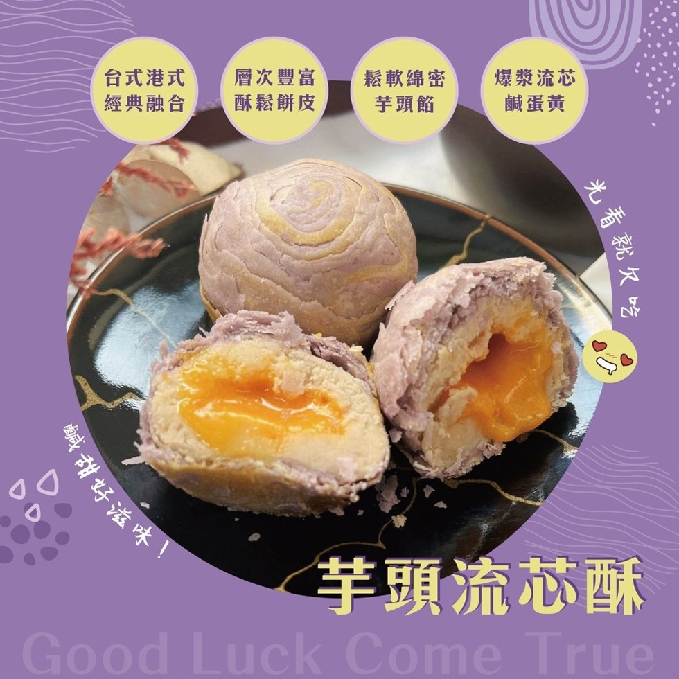 鹹甜好滋味，台式港式，經典融合，層次豐富，酥鬆餅皮，鬆軟綿密，芋頭餡，爆漿流芯，鹹蛋黃，光看就欠吃，芋頭流芯酥。