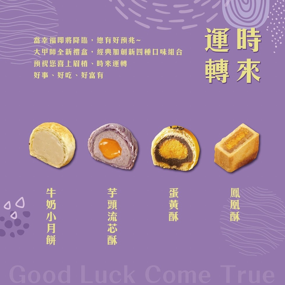 當幸福即將降臨,總有好預兆~，大甲師全新禮盒,經典加創新四種口味組合，預祝您喜上眉梢、時來運轉，好事、好吃、好富有，牛奶小月餅，芋頭流芯酥，蛋黃酥，鳳凰酥。