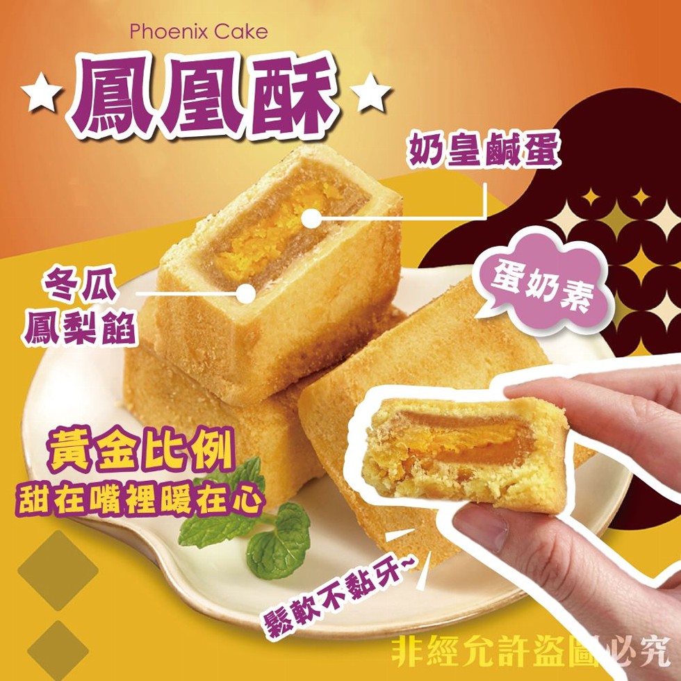 鳳凰酥 8,奶皇鹹蛋,鳳梨餡,黃金比例,甜在嘴裡暖在心,鬆軟不黏牙~,蛋奶素,非經允許盜圖必究。