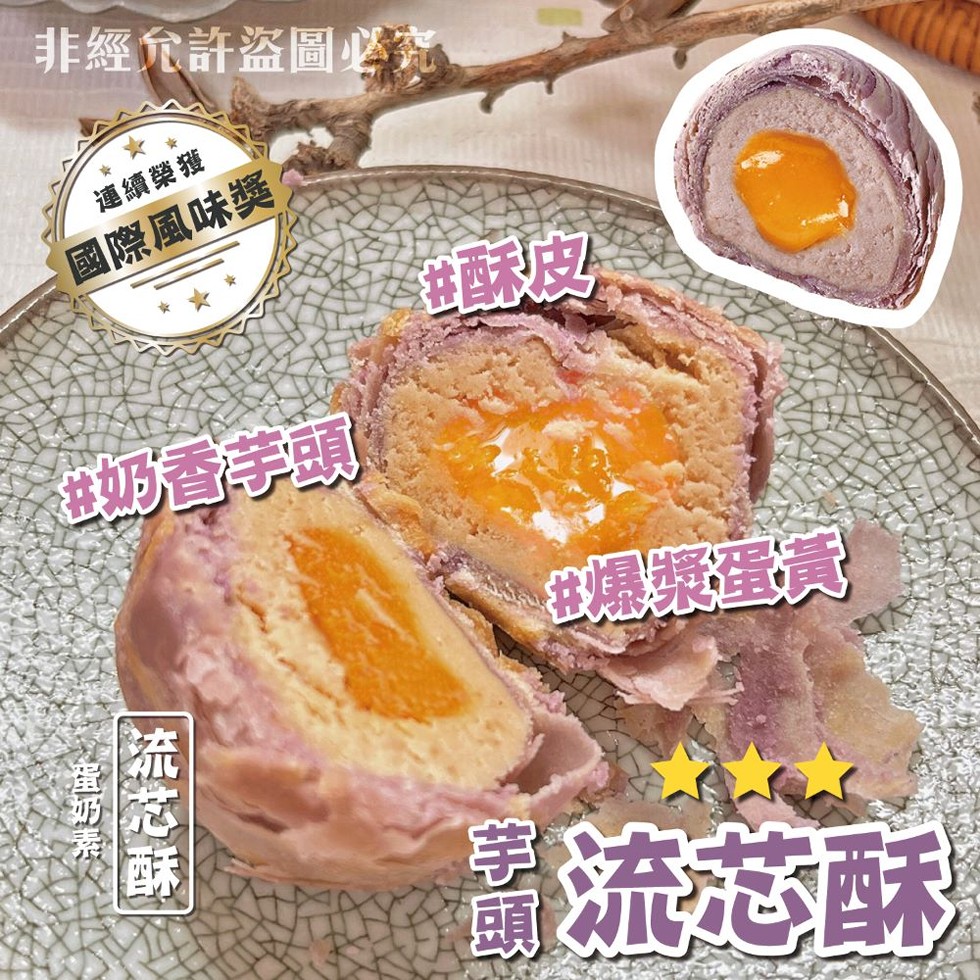 非經允許盜圖必究，連續榮獲，國際風味獎，蛋奶素0，流芯酥，奶香芋頭，雞酥皮肉，“爆漿蛋實，圖流起酥。