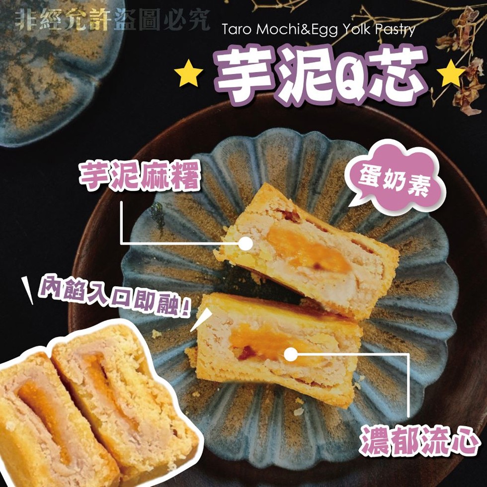 非經允許盜圖必究，芋泥芯，蛋奶素，芋泥麻糬，內餡入回即融口，濃郁洗心。