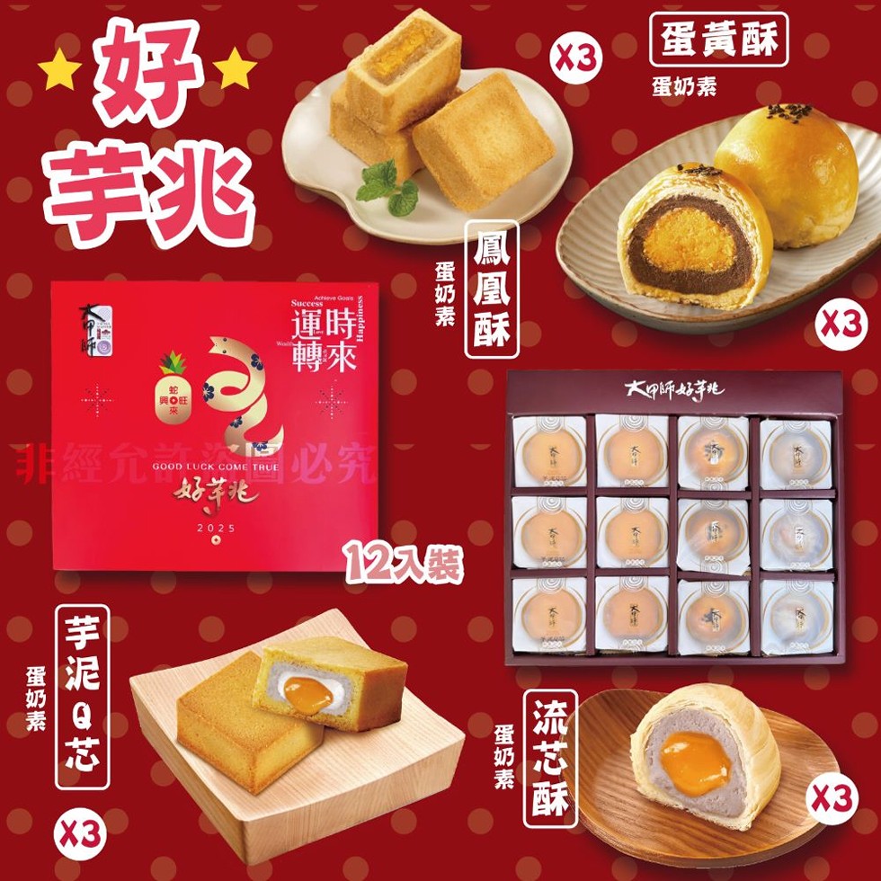 蛋奶素，鳳凰酥，【 興旺，非經允必究，好芊兆，12入裝，蛋黃酥，蛋奶素，大甲師好芋兆，蛋奶素，流芯酥，芋泥0芯3，蛋奶素。