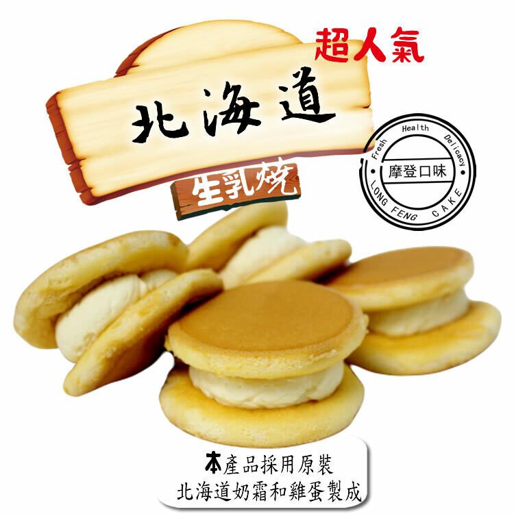 超人氣，北海道，生乳燒，本產品採用原裝，北海道奶霜和雞蛋製成，【摩登口味。