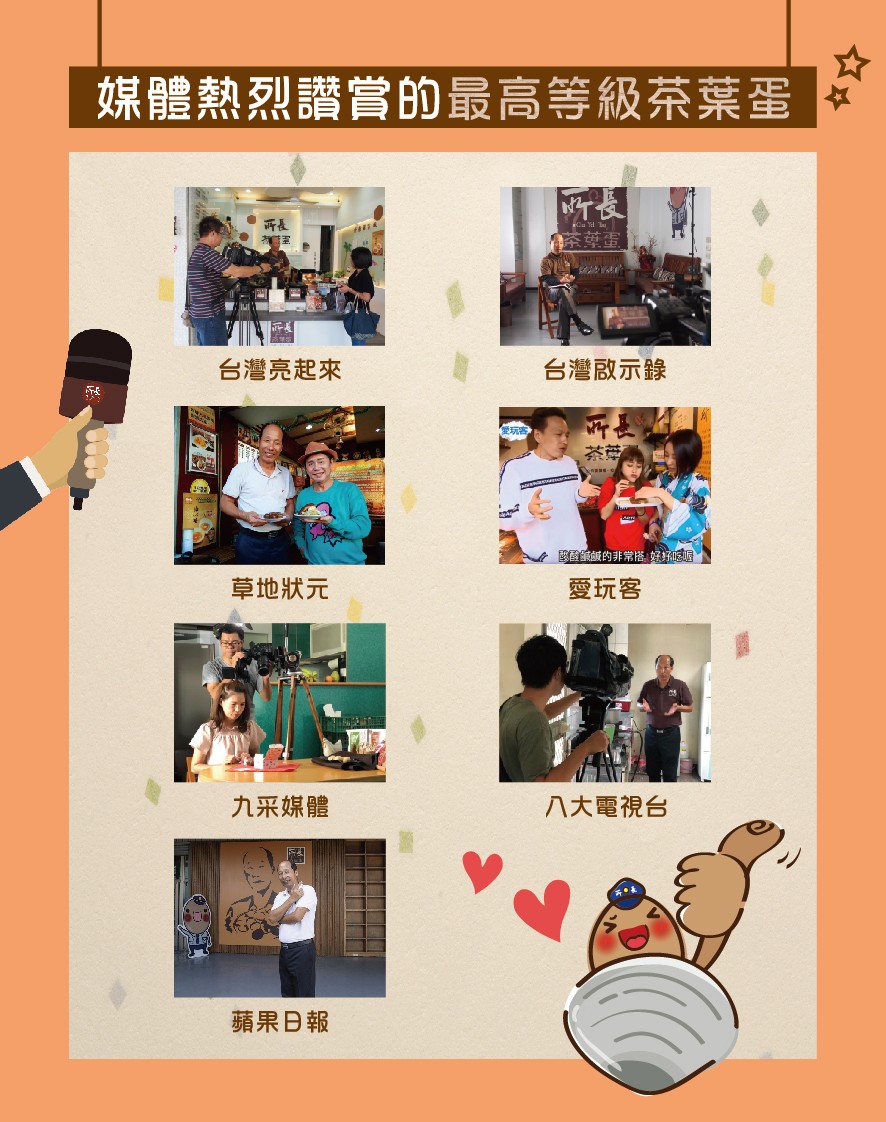 媒體熱烈讚賞的最高等級茶葉蛋,台灣亮起來,台灣啟示錄,域的非常搭好好喔,草地狀元,愛玩客,九采媒體,八大電視台,蘋果日報。