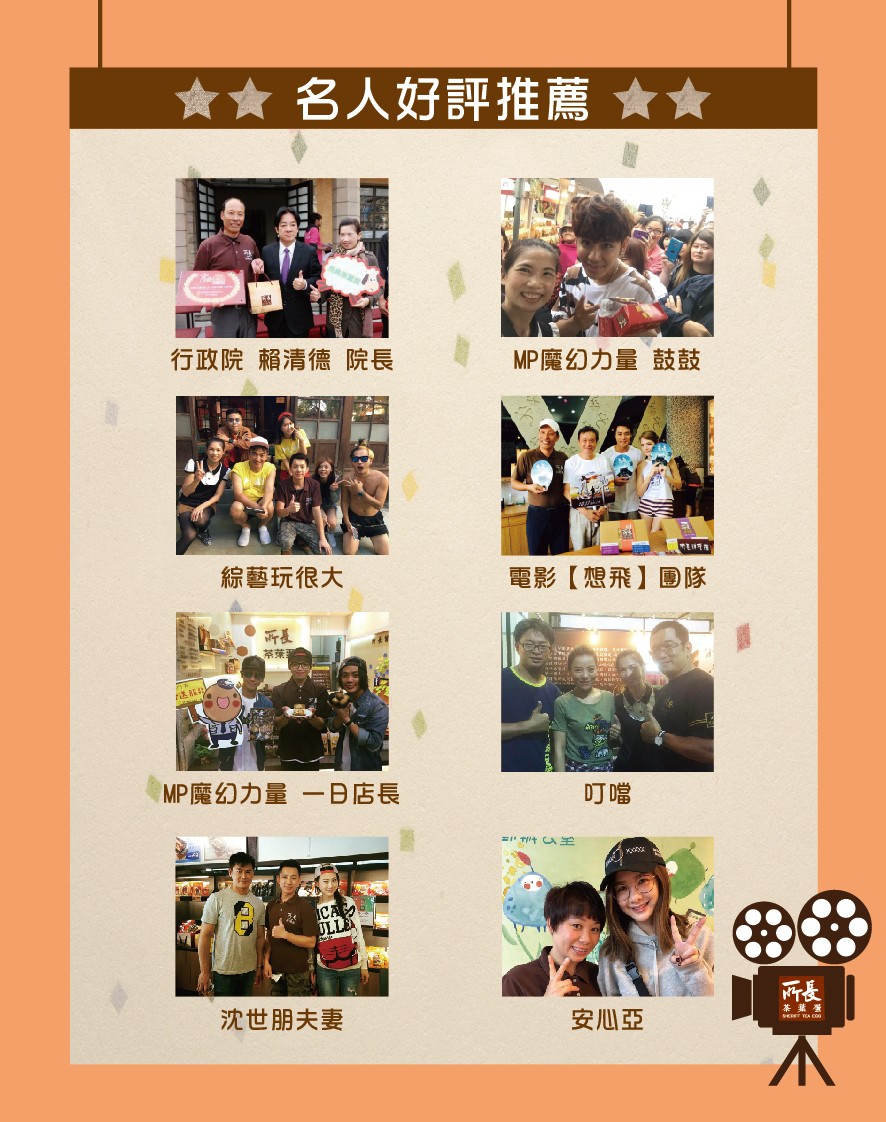 ★★名人好評推薦 ★★，行政院 賴清德院長，MP魔幻力量 鼓鼓，綜藝玩很大，電影【想飛】團隊，Pa 長，MP魔幻力量 -B店長，=t 王，茶葉署，沈世朋夫妻，安心亞。