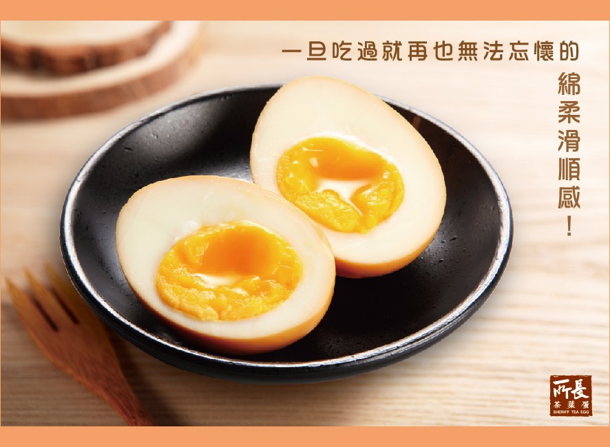 旦吃過就再也無法忘懷的，茶葉蛋，綿柔滑順感!。