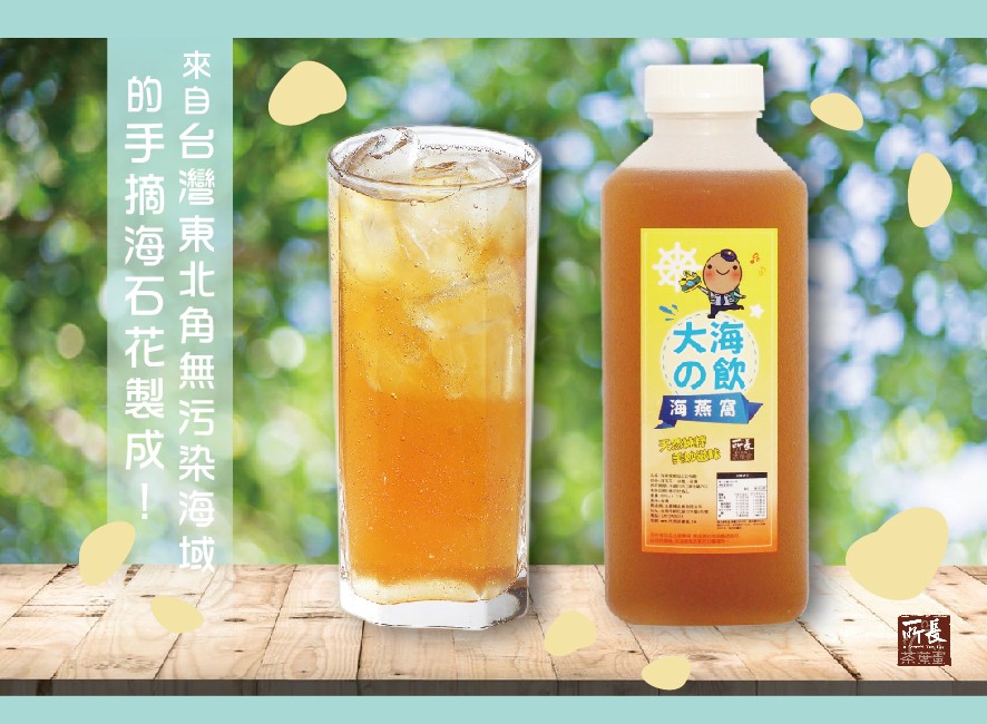 且海飲网，來目台灣東北角無 污染海 域，的手摘 海石花製 成!。