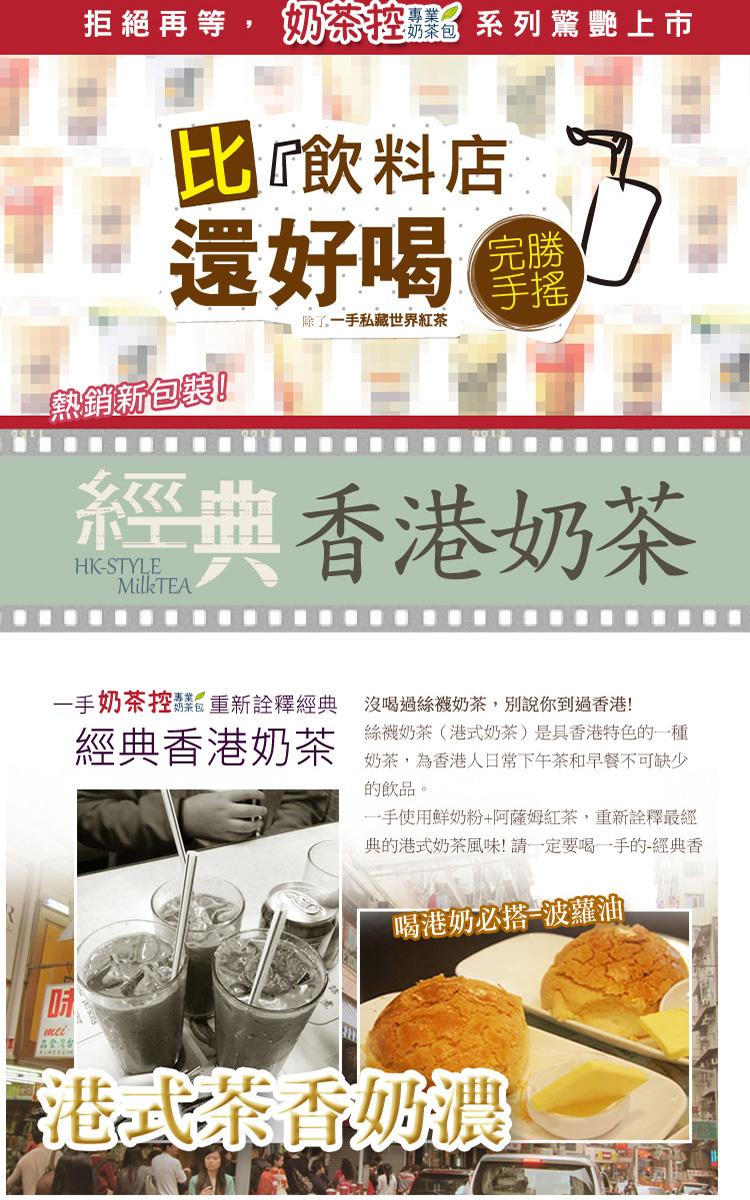 拒絕 再 等, 奶茶控,熱銷新包裝!品全台,茶控耀系列驚艷上市,比飲料店,還好喝 手搖,除了。一手私藏世界紅茶,手奶茶控重新詮釋經典,經典香港奶茶,沒喝過絲襪奶茶,別說你到過香港!絲襪奶茶(港式奶茶)是具香港特色的一種,奶茶,為香港人日常下午茶和早餐