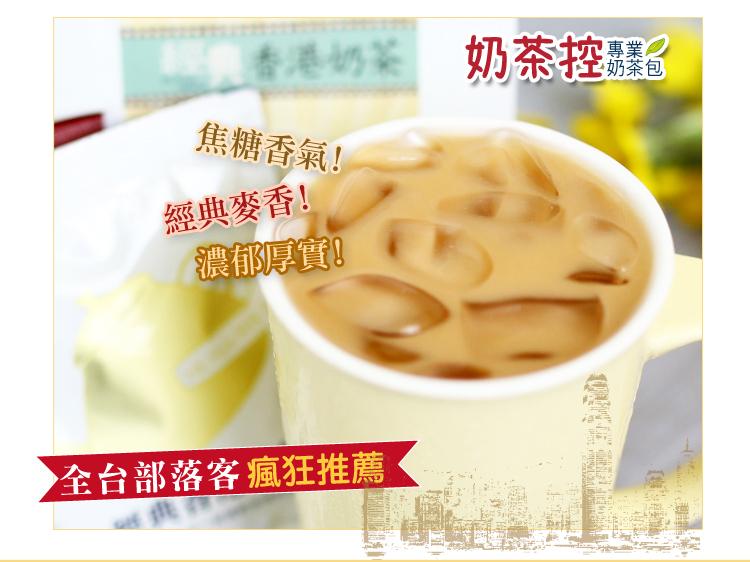 經典香港奶茶 奶茶控,奶茶包,焦糖香氣!經典麥香!濃郁厚實!全台部落客瘋狂推薦。
