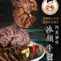 【阿良滷味】滷牛腱(整顆)