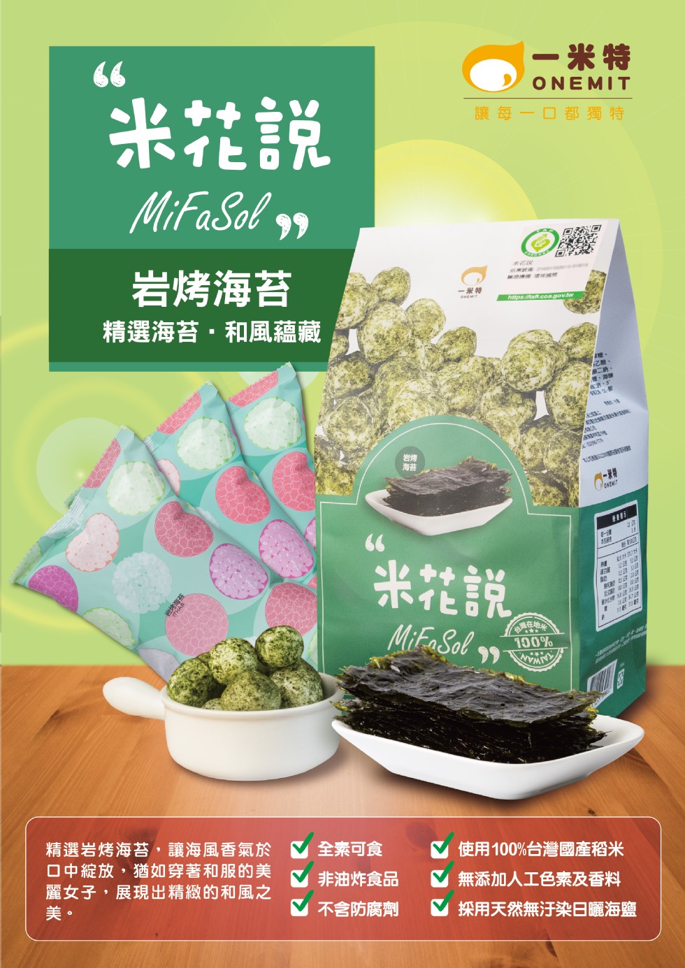 一米特，米花說，讓每一口都獨特，岩烤海苔，精選海苔,和風蘊藏，米花說，精選岩烤海苔,讓海風香氣於 全素可食，ロ中綻放,猶如穿著和服的美，麗女子,展現出精緻的和風之，使用100%台灣國產稻米，無添加人工色素及香料，採用天然無汙染日曬海鹽，非油炸食品，不