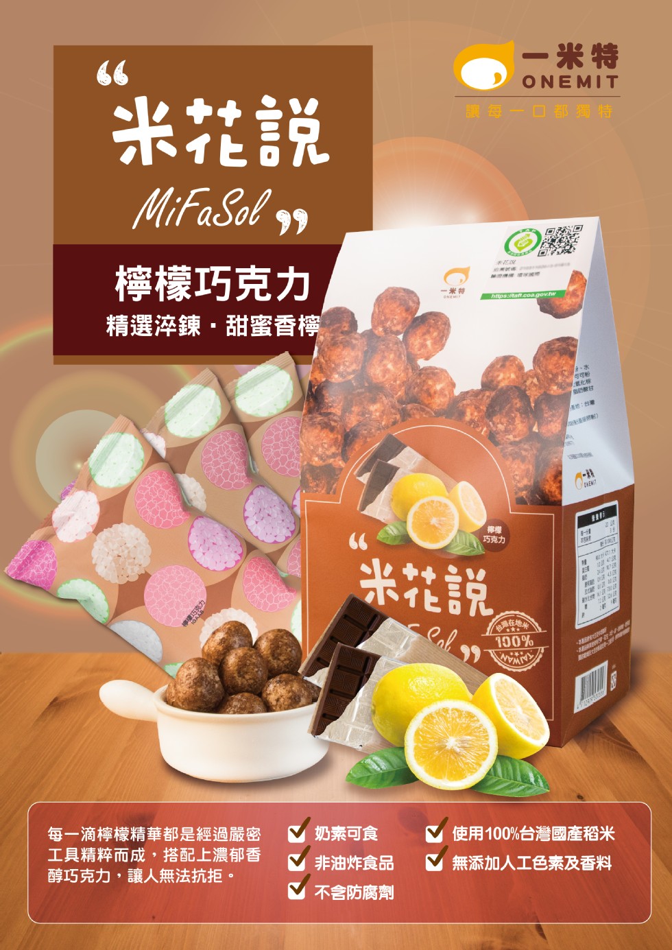 一米特，米花說，讓每一口都獨特，檸檬巧克力，一米特，精選淬鍊,甜蜜香檸，地:台灣，巧克力，米花說，每一滴檸檬精華都是經過嚴密，工具精粹而成,搭配上濃郁香，醇巧克力,讓人無法抗拒。奶素可食，使用100%台灣國產稻米，非油炸食品，V無添加人工色素及香料，