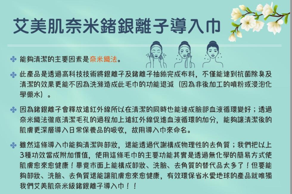 艾美肌奈米銀離子導入巾，能夠清潔的主要因素是奈米織法。off 此產品是透過高科技技術將銀離子及鍺離子抽絲完成布料,不僅能達到抗菌除臭及，清潔的效果更能不因為洗滌造成此毛巾的功能退減(因為非後加工的噴粉或浸泡化，學藥水)。因為鍺銀離子會釋放遠紅外線所以