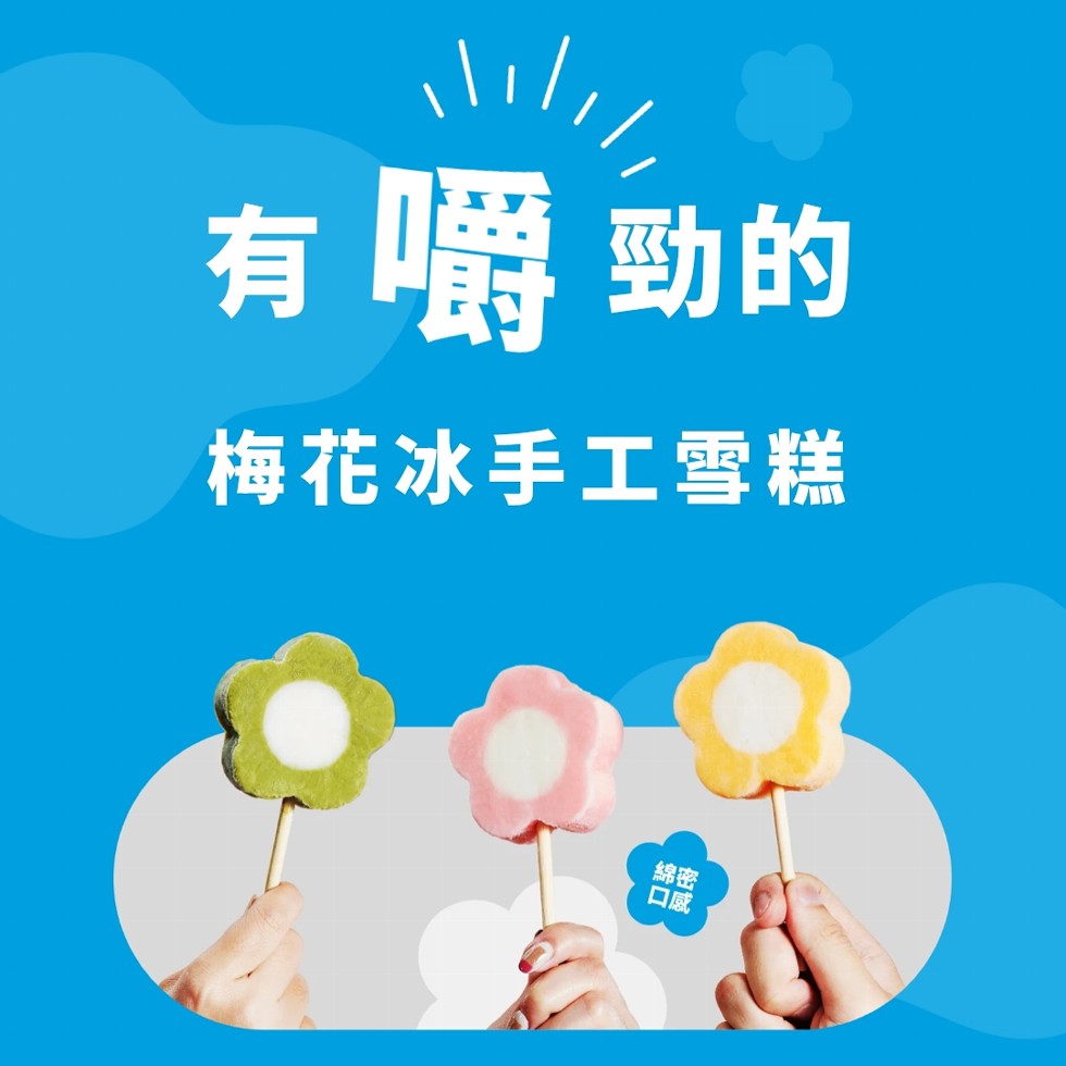 有嚼勁的，梅花冰手工雪糕。