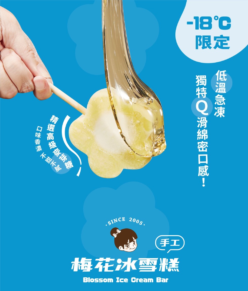 口味香濃，級麥芽糖，不甜不膩，梅花冰雪糕，18&deg;C，低溫急凍，獨特Q滑綿密口感!。