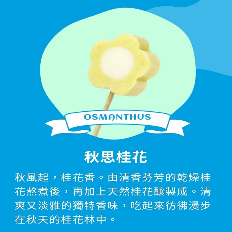 秋思桂花，秋風起,桂花香。由清香芬芳的乾燥桂，花熬煮後,再加上天然桂花釀製成。清，爽又淡雅的獨特香味,吃起來彷彿漫步，在秋天的桂花林中。