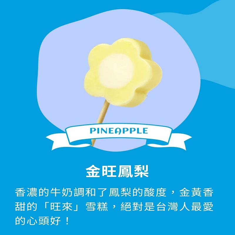 金旺鳳梨，香濃的牛奶調和了鳳梨的酸度,金黃香，甜的旺來雪糕,絕對是台灣人最愛，的心頭好!。