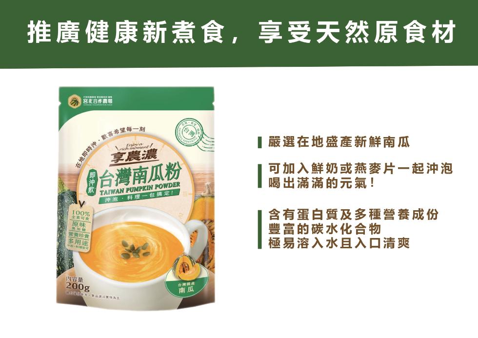 推廣健康新煮食,享受天然原食材，把蚜玩蕺最棒赣林楙材 -宮北合作農場，在地即時沖。歡喜希望每一刻，全素可食，營養珍貴，多用途，享農濃，內容量，台灣南瓜粉，沖泡,料理一包搞定，台灣國產，】嚴選在地盛產新鮮南瓜，可加入鮮奶或燕麥片一起沖泡，喝出滿滿的元氣