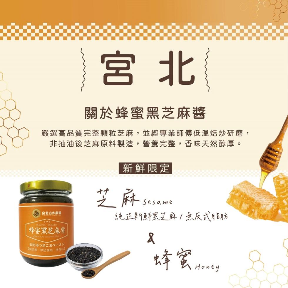 關於蜂蜜黑芝麻醬，嚴選高品質完整顆粒芝麻,並經專業師傅低溫焙炒研磨,非抽油後芝麻原料製造,營養完整,香味天然醇厚。新鮮限定，分 宮北合作農場，欢送圳站)送注册。蜂蜜黑芝麻醬，はちみつ黒ごまペースト，【捷色素、無防腐劑、無香料)，純正新鮮黑芝麻/無反式