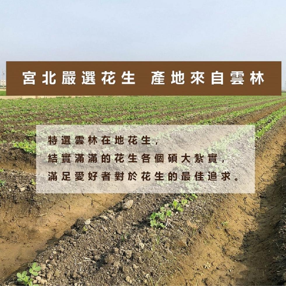 宮北嚴選花生 產地來自雲林，特選雲林在地花生,結實滿滿的花生各個碩大紮實,滿足愛好者對於花生的最佳追求。