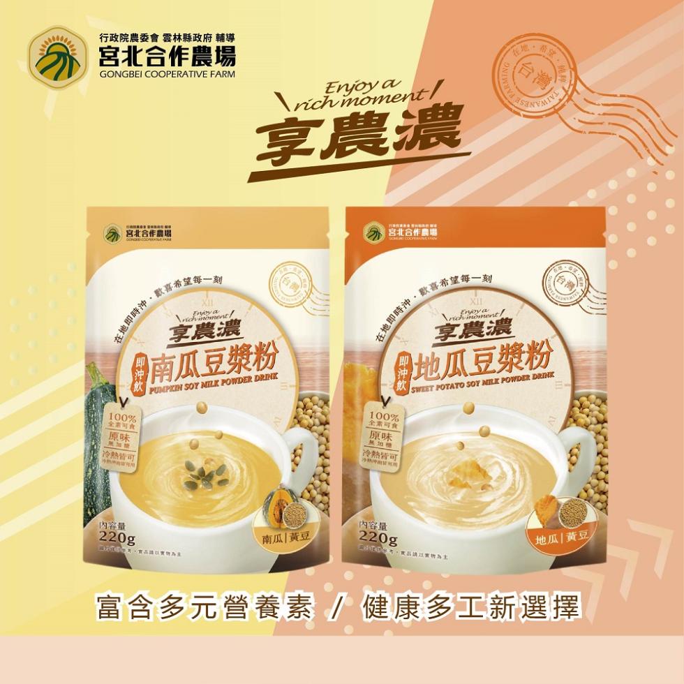 行政院農委會 雲林縣政府輔導，業宮北合作農場，宮北合作農場，在地即時沖,歡喜希望每一刻，全素可食，無加糖，冷熱皆可，享農濃，享農濃，南瓜豆漿粉，宮北合作農場，在地即時沖,歡喜希望每一刻，享濃濃，日地瓜豆漿粉，全素可食，無加糖，冷熱皆可，內容量，南瓜黃