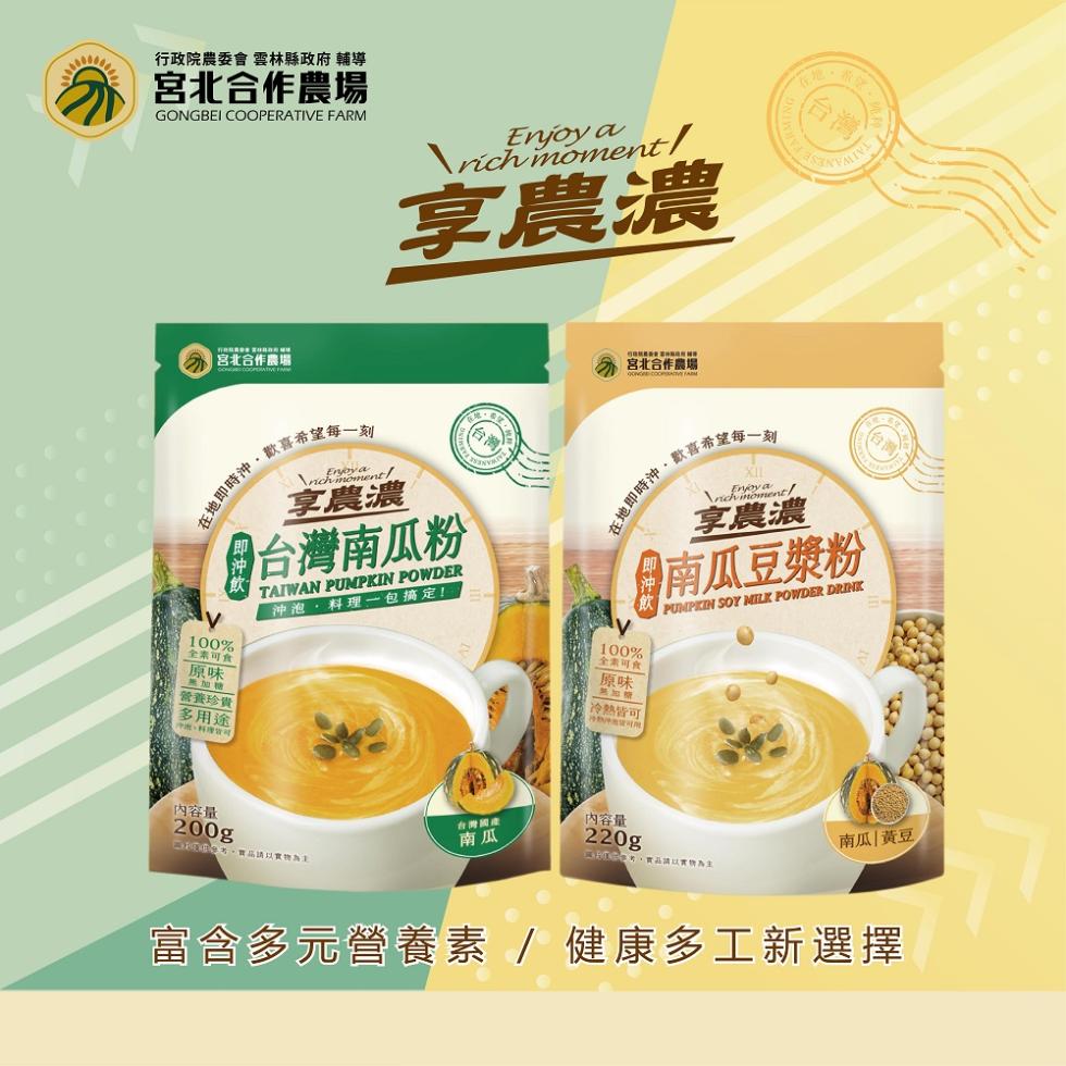 行政院農委會 雲林縣政府 輔導，宮北合作農場，宮北合作農場，在地即時沖,歡喜希望每一刻，全素可食，無加糖，營養珍貴，多用途，享農濃，享農濃，台灣南瓜粉，沖泡,料理一包搞定!宮北合作農場，在地即時沖,歡喜希望每一刻，全素可食，冷熱皆可，享農濃，南瓜豆漿