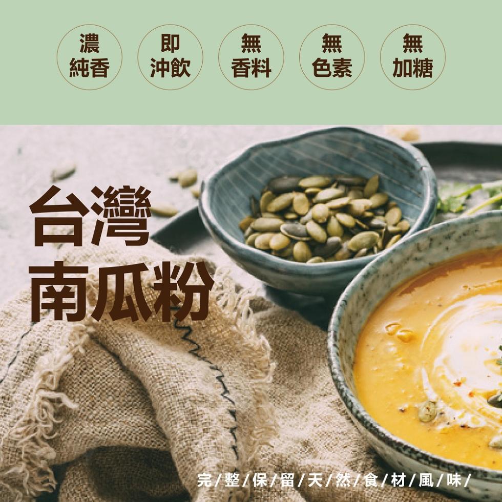 台灣之，南瓜粉，完/整/保/留/天/然/食/材/風/味/。