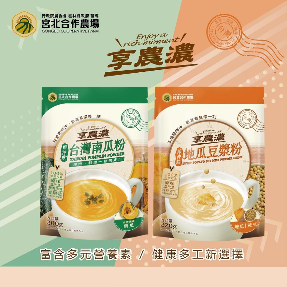 行政院農委會 雲林縣政府 輔導,宮北合作農場,宮北合作農場,在地即時沖,歡喜希望每一刻,全素可食,無加糖,營養珍貴,多用途,享農濃,享農濃,台灣南瓜粉,沖泡,料理一包搞定!宮北合作農場,在地即時沖,歡喜希望每一刻,全素可食,無加糖,冷熱皆可,享農濃,
