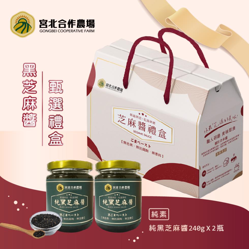 宮北合作農場，黑芝麻醬，甄選禮盒，宮北合作農場，低溫烘焙,低溫研磨，芝麻醬禮盒，こまペースト，【無色素、無防腐劑、無香料】，你最笔道的美味!職人研磨 美味即食，乡 宮北合作農場， 宮北合作農場，純黑芝麻醬，純黑芝麻醬，二〇一ㄨ下，無防腐劑,無加購】，