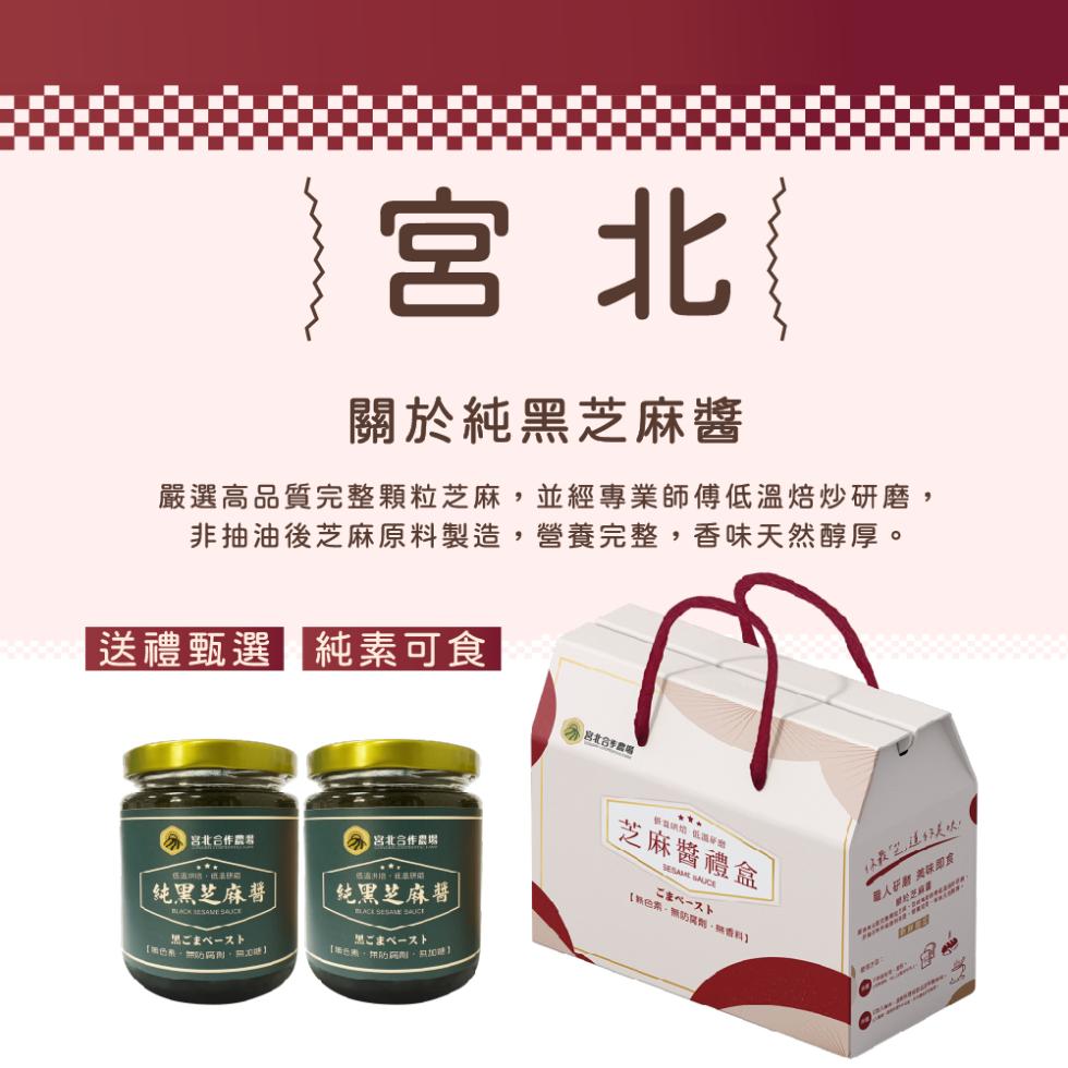 關於純黑芝麻醬，嚴選高品質完整顆粒芝麻,並經專業師傅低溫焙炒研磨,非抽油後芝麻原料製造,營養完整,香味天然醇厚。送禮甄選 純素可食，宮北合作農場，彩宮北合作農，純黑芝麻醬，ごまベースト，單色劑、無防腐劑、無石時】，純黑芝麻醬，二人一天下，添色車、無防