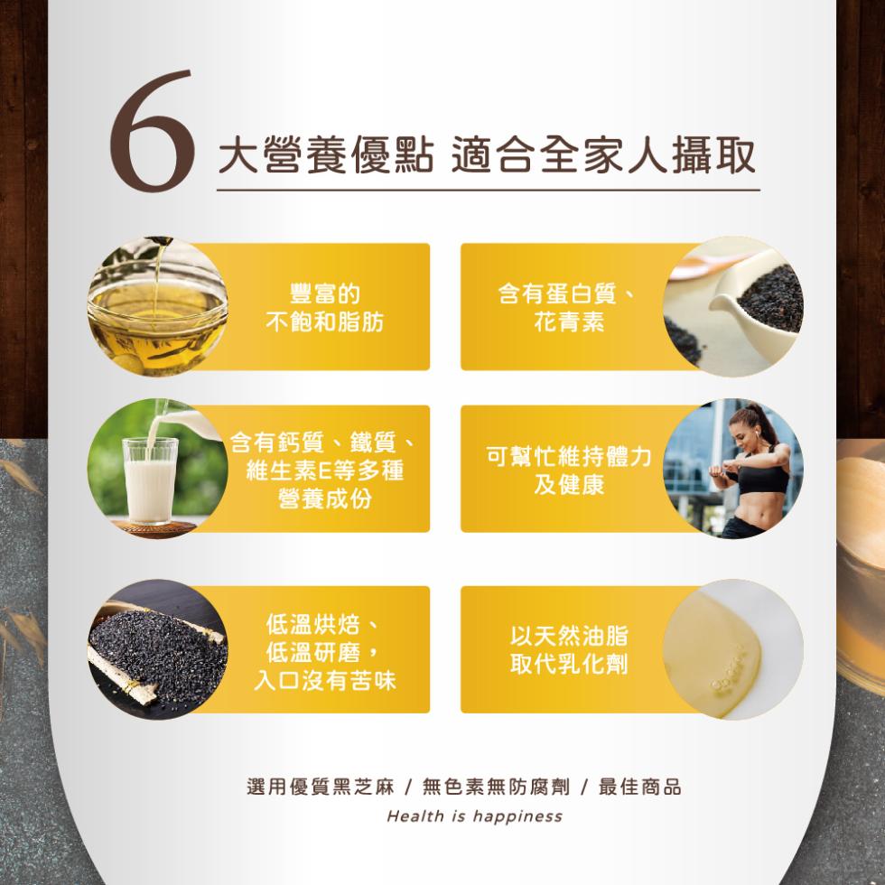 大營養優點 適合全家人攝取，豐富的，含有蛋白質、不飽和脂肪，花青素，含有鈣質、鐵質、維生素E等多種，營養成份，可幫忙維持體力，及健康，低溫烘焙、以天然油脂，低溫研磨,取代乳化劑，入口沒有苦味，選用優質黑芝麻/無色素無防腐劑/最佳商品。