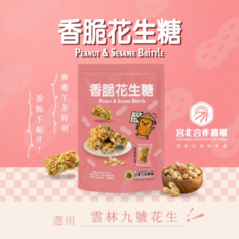 香脆花生糖，療癒午茶時刻，香脆不黏牙!香脆花生糖，吕北合作農署，宮北合作農場，雲·林·在·地·好·味·道，選用_雲林九號花生。