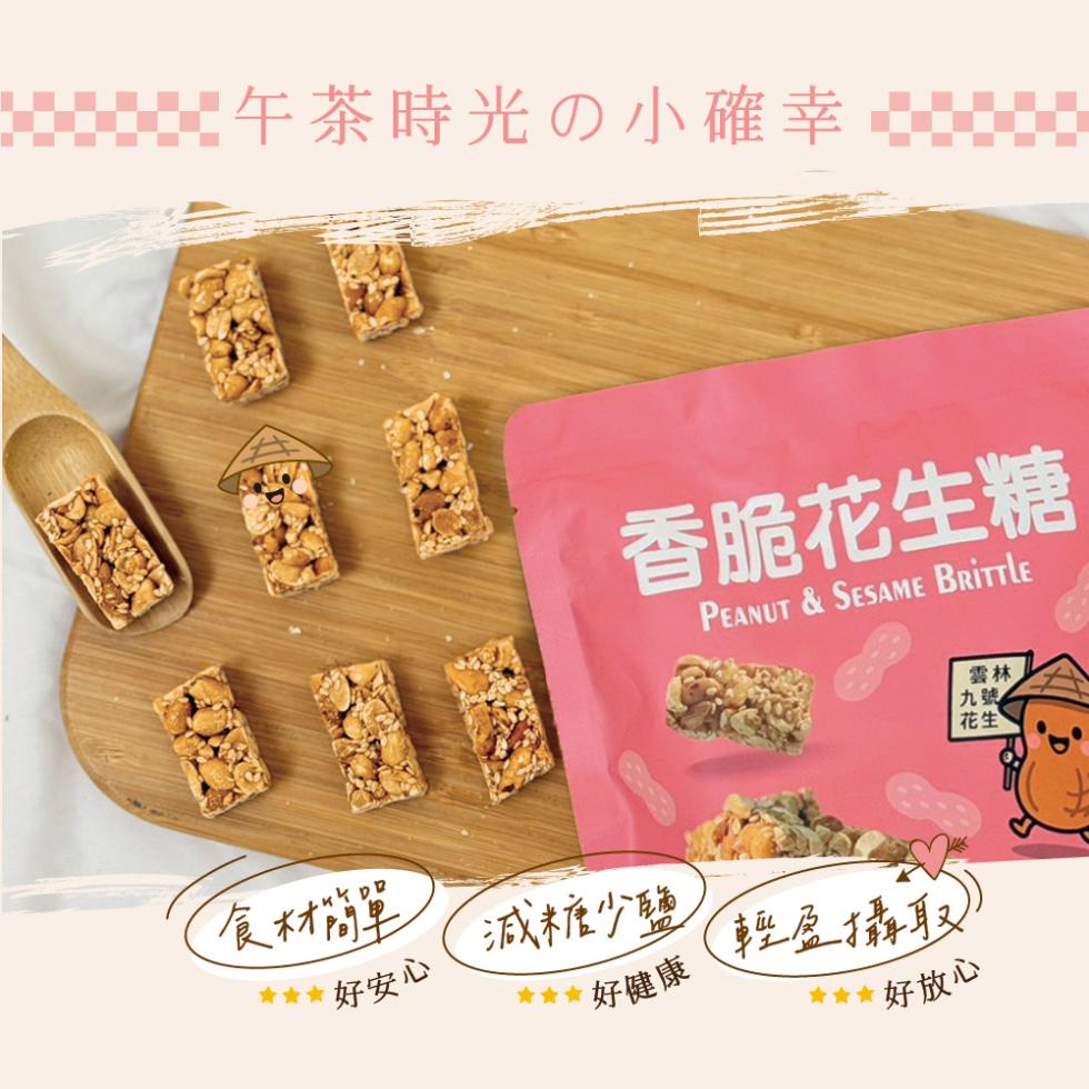 午茶時光の小確幸，香脆花生糖，食材簡單，好安心，減糖少鹽，好健康，輕盈攝取)，好放心。