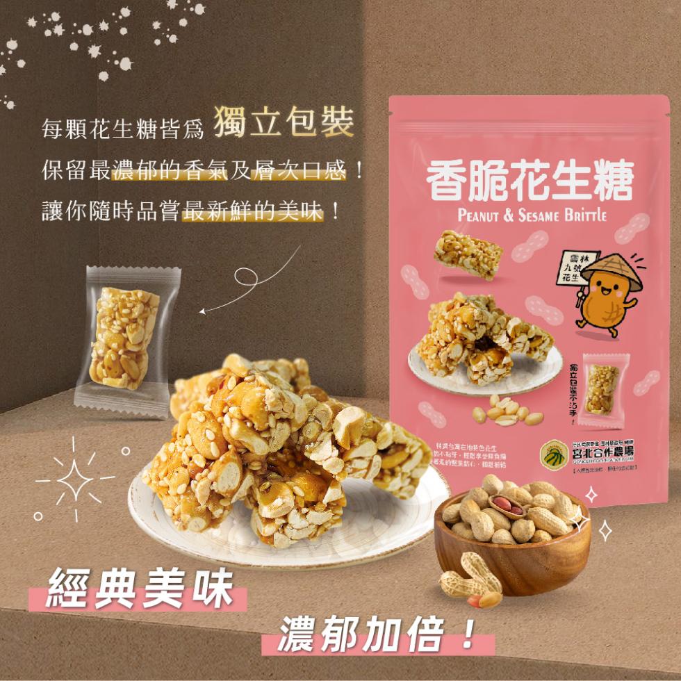 每顆花生糖皆為 獨立包裝,保留最濃郁的香氣及層次口感!讓你隨時品嘗最新鮮的美味!香脆花生糖,獨立包装不沾手,林賣台灣在由也花生,宮北合作農場,經典美味,濃郁加倍!。