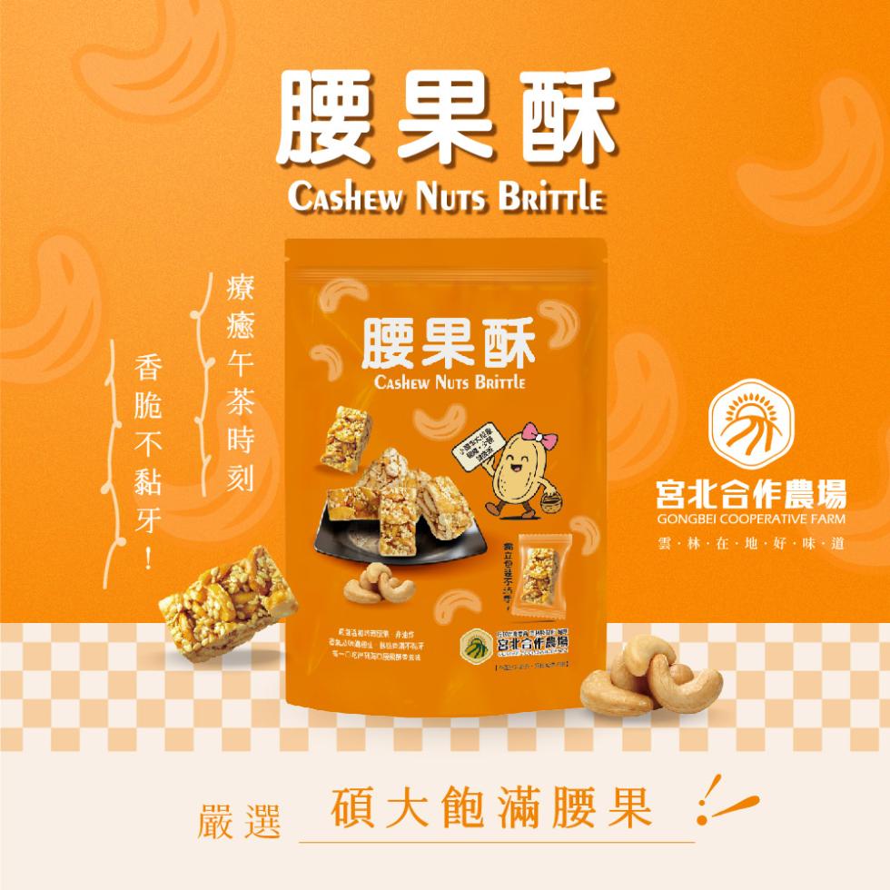 腰果酥，療癒午茶時刻，香脆不黏牙,腰果酥，宮北合作農場，雲·林·在·地·好·味·道，嚴選 碩大飽滿腰果:/。