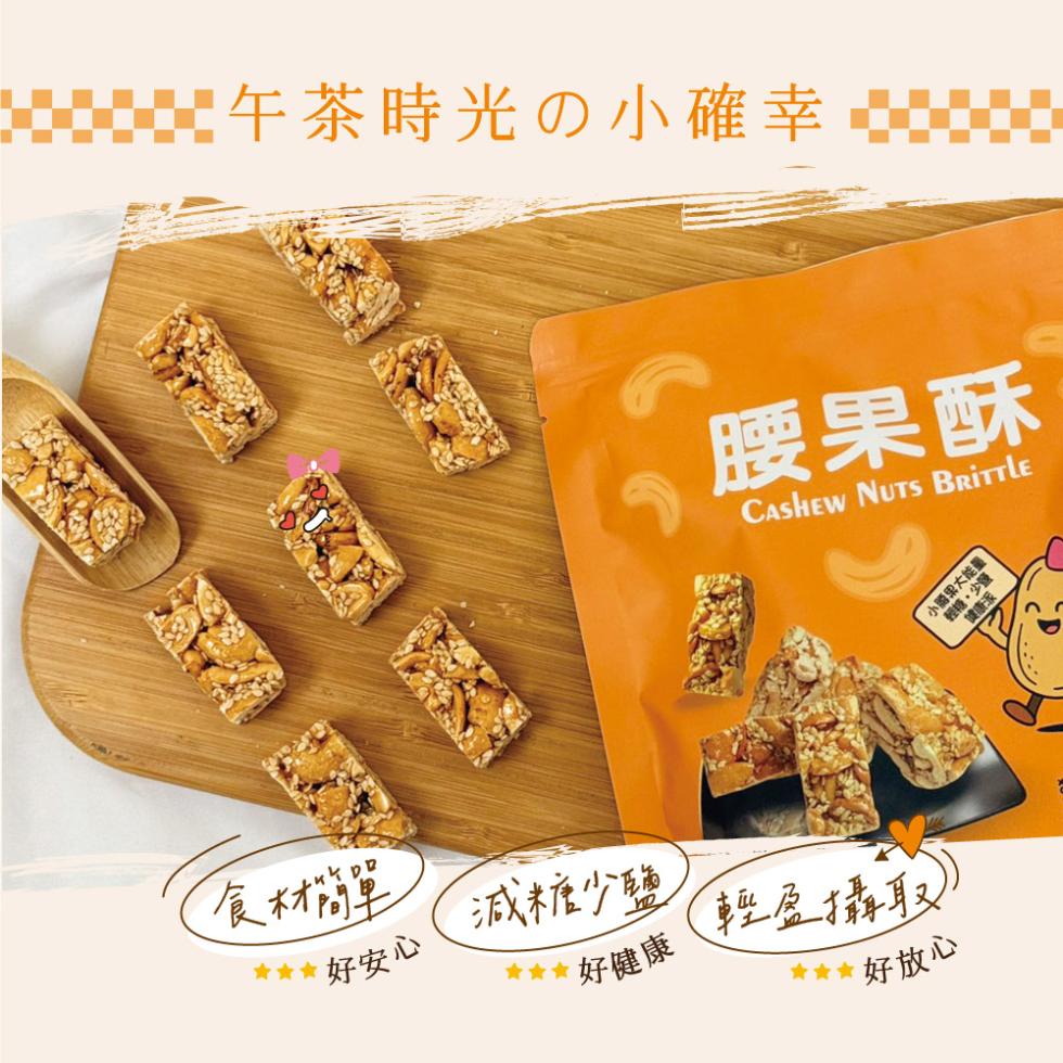 午茶時光の小確幸，食材簡單，好安心，減糖少鹽，好健康，腰果酥，(輕盈攝取)，★★ 好放心。