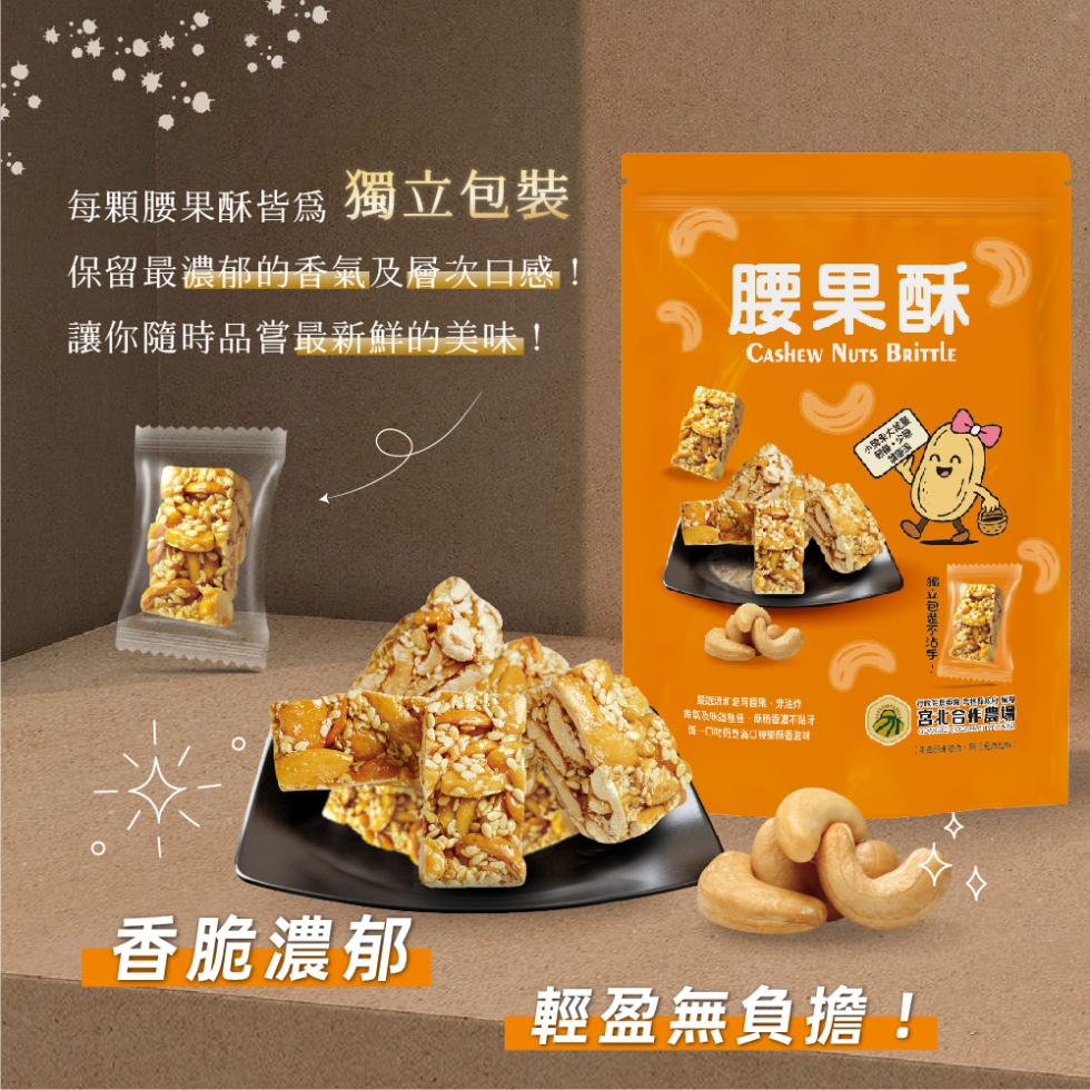 每顆腰果酥皆為 獨立包裝，保留最濃郁的香氣及層次口感!讓你隨時品嘗最新鮮的美味!腰果酥®，浙立包是不沾手,產氣及味蔬雞佳,紙香港不黏牙，宮北合作農場，香脆濃郁，輕盈無負擔!。