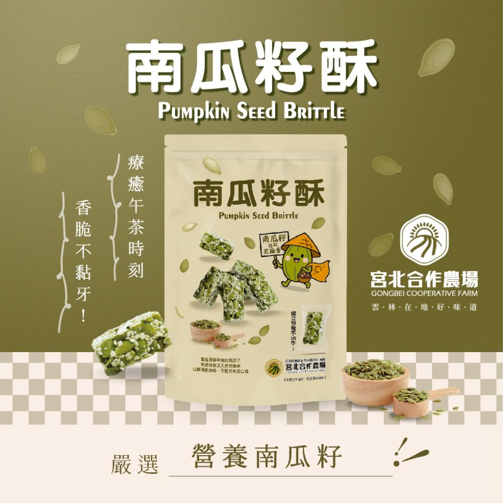 南瓜籽酥，南瓜籽酥，南瓜籽]，療癒午茶時刻，香脆不黏牙!芝麻香Ⓡ，當盒裡話時的商情于，□張漢記香料,不黏牙美口春，成立包装不沾手，宮北合作農場，宮北合作農場，雲·林·在·地·好·味·道，嚴選 營養南瓜籽。