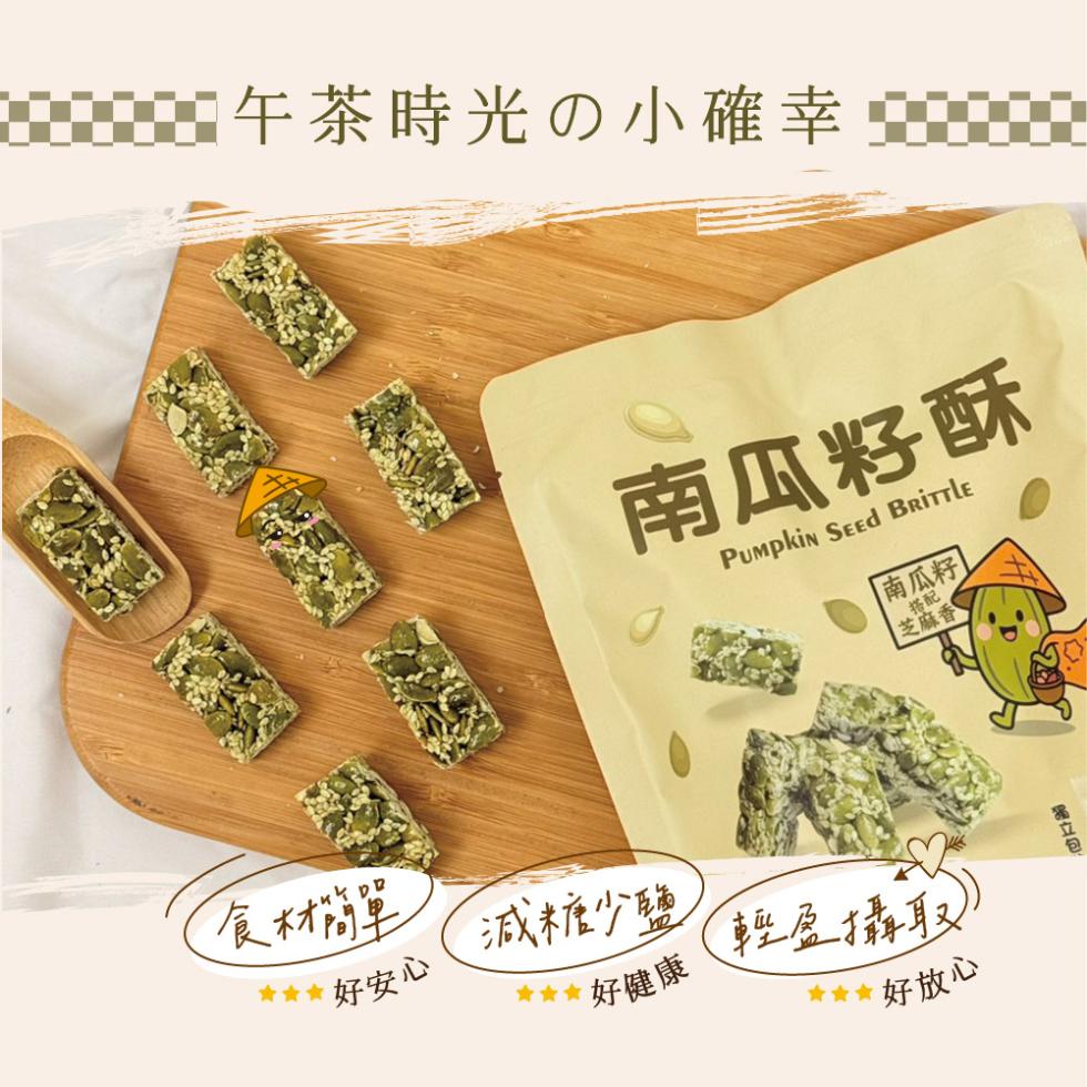 午茶時光の小確幸，南瓜籽酥，南瓜籽]，芝麻香 Ⓡ，食材簡單，好安心，減糖少鹽，好健康，輕盈攝取，好放心，獨立包。