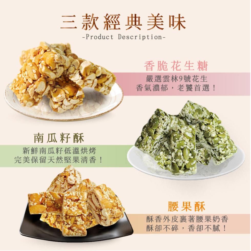 三款經典美味，南瓜籽酥，新鮮南瓜籽低溫烘烤，完美保留天然堅果清香!香脆花生糖，嚴選雲林9號花生，香氣濃郁,老饕首選!腰果酥，酥香外皮裹著腰果奶香，酥卻不碎,香卻不膩!。