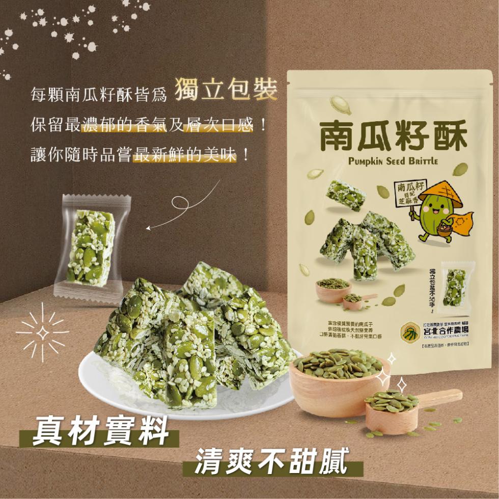 每顆南瓜籽酥皆為 獨立包裝，保留最濃郁的香氣及層次口感!讓你隨時品嘗最新鮮的美味!南瓜籽酥，南瓜籽]，芝麻香，富含優獎要的乘瓜子，˩帶滿船群,不黏牙集口感，真材實料，清爽不甜膩，独立包装不沾手 -宮北合作農場，【本產包法辦,曾任查證】。
