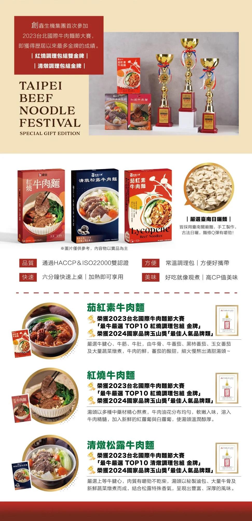 創鑫生機集團首次參加，2023台北國際牛肉麵節大賽,即獲得歷屆以來最多金牌的成績。 紅燒調理包組雙金牌 ，清燉調理包組金牌 ，[茄红素，牛肉麵，红烦牛肉麵，類牛肉麵，清燉松露牛肉麵，˙茄紅素，牛肉麵，以上等牛錢心，※圖片僅供參考,內容物以實品為主，嚴