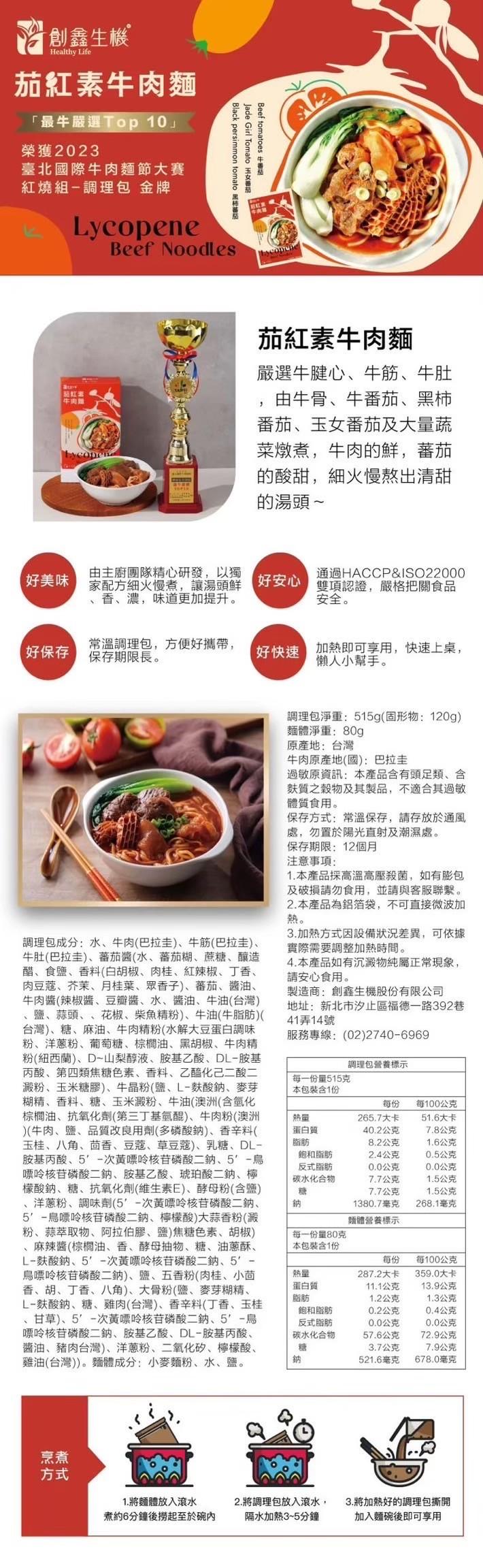 創鑫生機，茄紅素牛肉麵，最牛嚴選Top 10榮獲2023，臺北國際牛肉麵節大賽，紅燒組-調理包 金牌，Black persimmon tomato 黑柿蕃茄，Beef tomatoes 牛番茄，Jade Girl Tomato 玉女番茄，茄紅素，牛肉