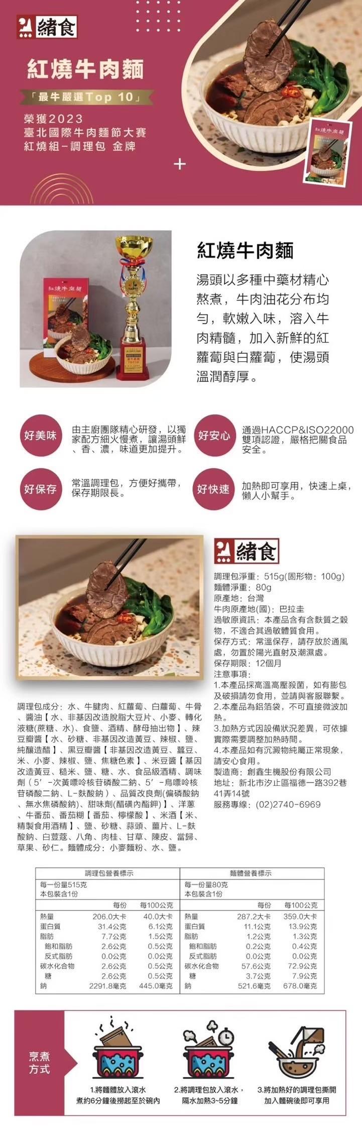 2 緒食,紅燒牛肉麵,最牛嚴選Top 10榮獲2023,紅燒牛肉麵,臺北國際牛肉麵節大賽,紅燒組-調理包 金牌,紅燒牛肉契,紅燒牛肉麵,湯頭以多種中藥材精心,熬煮,牛肉油花分布均,勻,軟嫩入味,溶入牛,肉精髓,加入新鮮的紅,蘿蔔與白蘿蔔,使湯頭,溫潤