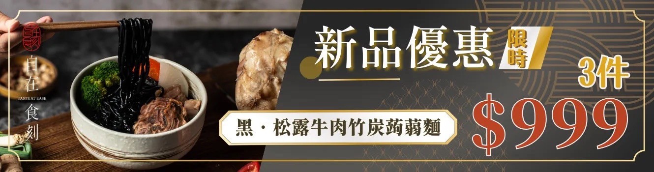新品優惠團，黑·松露牛肉竹炭蒟蒻麵。