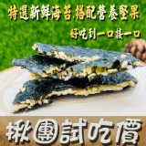 【開團試吃】 海苔堅果脆片(隨手包) 特價：$59