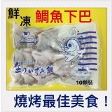 【憶家食堂】鯛魚下巴 10塊/包 現貨 海鮮團購 小家庭包裝 火鍋