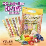 【一米特】QQ果凍條-綜合水果口味(草莓、葡萄、芒果、荔枝、芭樂) 特價：$100